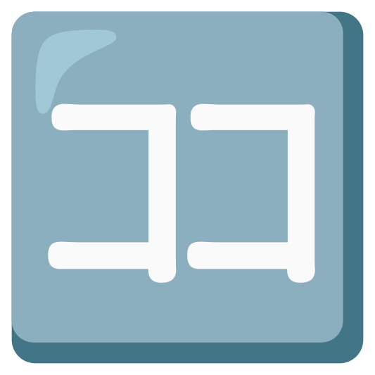 The japanese “here” button emoji.