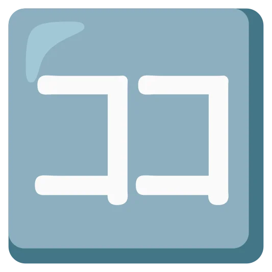 The japanese “here” button emoji.
