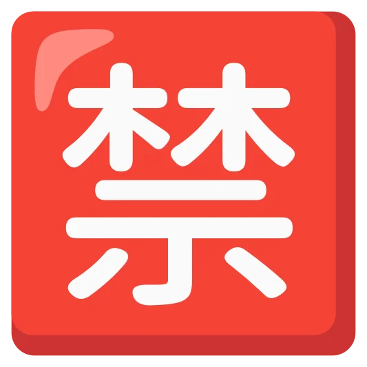The japanese “prohibited” button emoji.