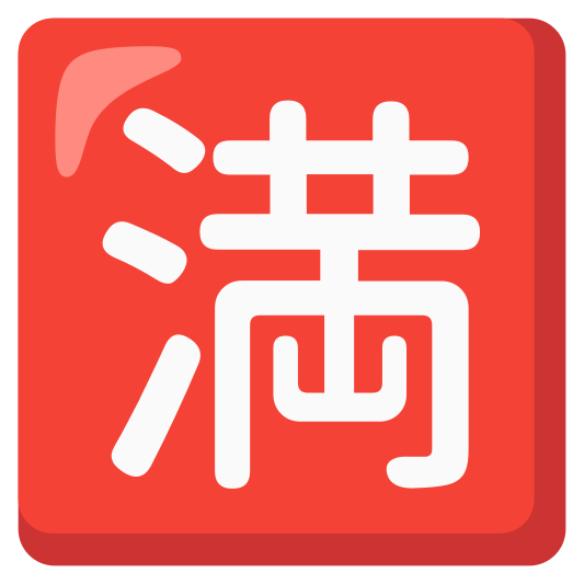 The japanese “no vacancy” button emoji.