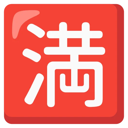 The japanese “no vacancy” button emoji.