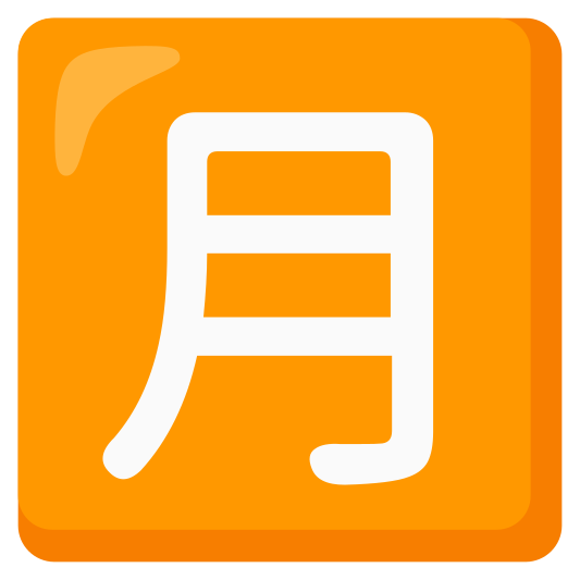 The japanese “monthly amount” button emoji.