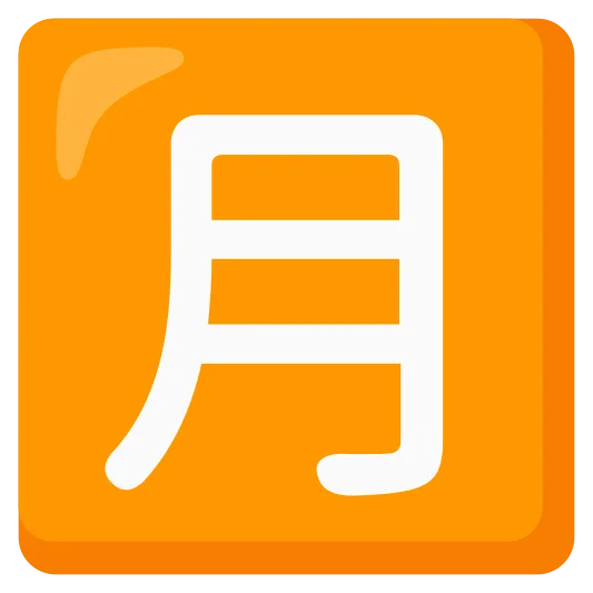 The japanese “monthly amount” button emoji.